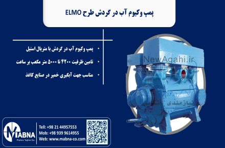کمپرسور انتقال گاز و وکیوم آب در گردش