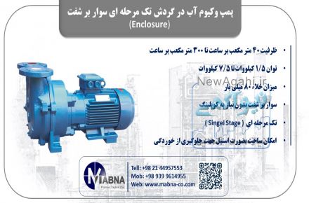 فروش پمپ وکیوم آب در گردش