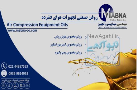 فروش روغن صنعتی تجهیزات هوای فشرده