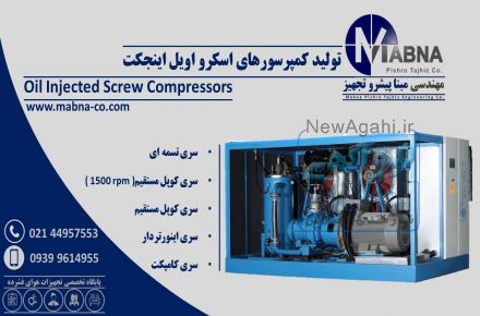 تولید کمپرسورهای اسکرو اویل اینجکت ( با پاشش روغن )
