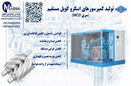 تولید کمپرسورهای اسکرو اویل اینجکت ( با پاشش روغن )