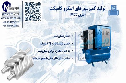 تولید کمپرسورهای اسکرو اویل اینجکت ( با پاشش روغن )