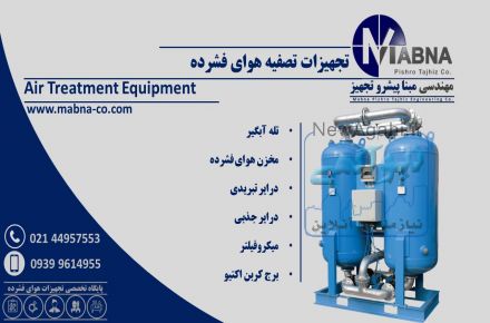 تولید و تامین تجهیزات تصفیه هوا