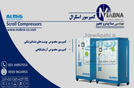تامین کمپرسور اسکرال مخصوص دندانپزشکی و آزمایشگاه