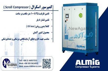 تامین کمپرسور اسکرال مخصوص دندانپزشکی و آزمایشگاه