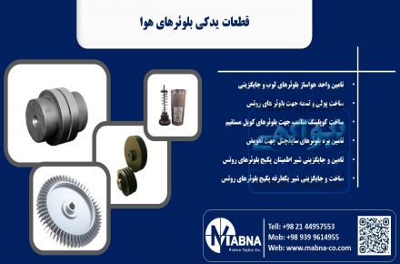 تامین قطعات یدکی بلوئر، کمپرسور و پمپ وکیوم