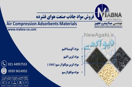 تامین مواد جاذب صنعت هوای فشرده
