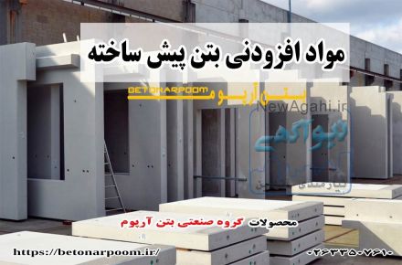 فروش انواع مواد افزودنی بتن