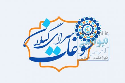 سوغات سرای گیلان 