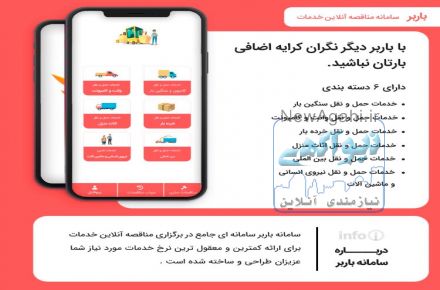 سامانه مناقصه انلاین خدمات باربر
