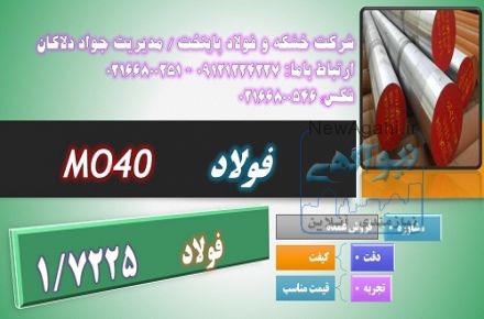 mo40 - 1.7225 - فولاد