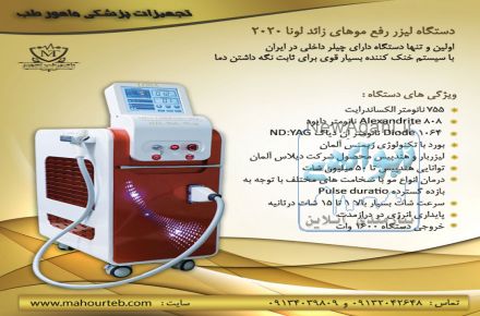 دستگاه لیزر رفع موهای زائد جدید لونا 2020