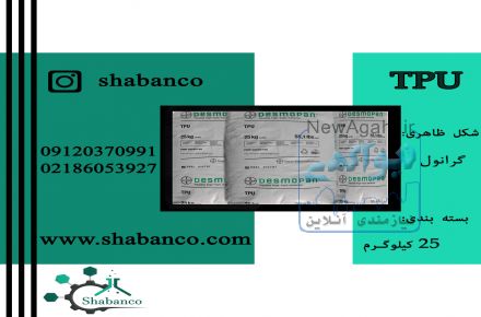 فروش ویژه مواد پلیمری/TPU