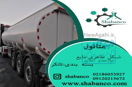 فروش متانول