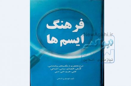 کتاب فرهنگ ایسم ها