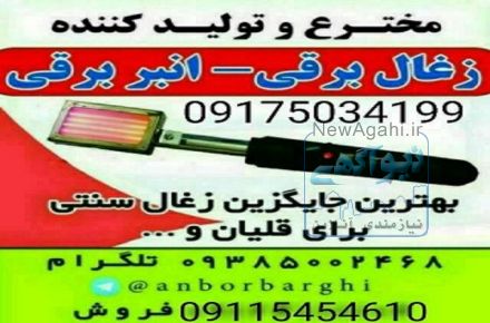 ذغال برقی انبر برقی المنت برقی هویه برقی منقاش برقی انبر المنتی