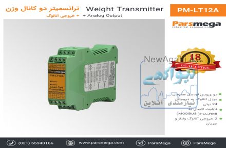 فروش ترانسمیتر لودسل (وزن) پارس مگا
