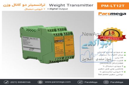 فروش ترانسمیتر لودسل (وزن) پارس مگا
