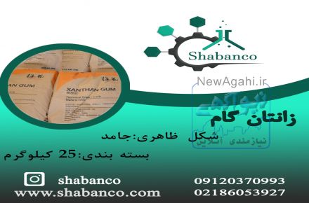 فروش زانتان گام
