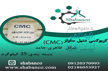 فروش CMC