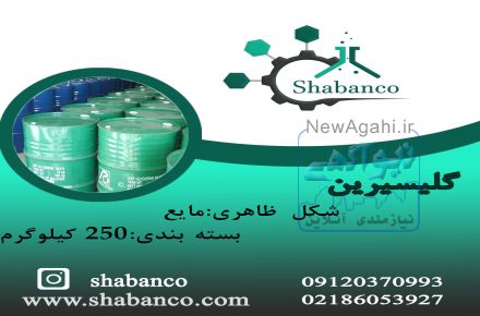 فروش ویژه گلیسیرین