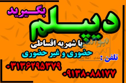 دیپلم بگیریدآسان، سریع، مطمئن - بدون دروس نهایی 
