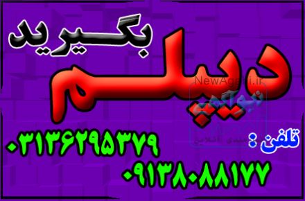 نحوه اخذ دیپلم 