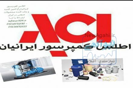 شرکت اطلس کمپرسور ایرانیان تأمین کننده انواع کمپرسور اسکرو و قطعات وتجهیزات جانبی
