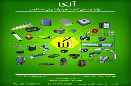 تولید کننده تجهیزات برقی ضدانفجار