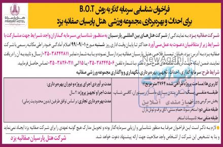 فراخوان شناسایی سرمایه گذار به روش B.O.T برای احداث و بهره برداری مجموعه ورزشی  هتل پارسیان صفائیه یزد