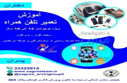 آموزش تعمیرات موبایل ویژه نوجوانان در استان قزوین
