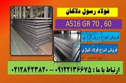 A516 GR 70 , 60 ورق