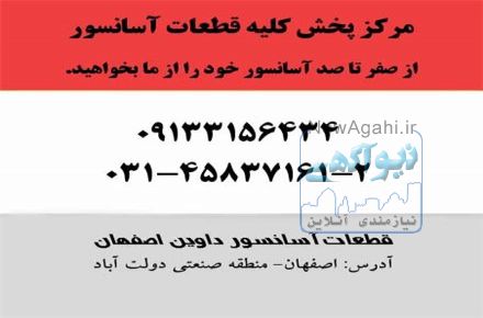 ریل آسانسور در اصفهان