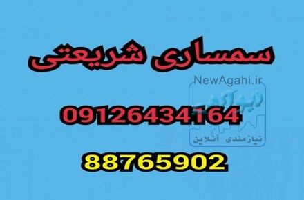 سمساری شریعتی تهران