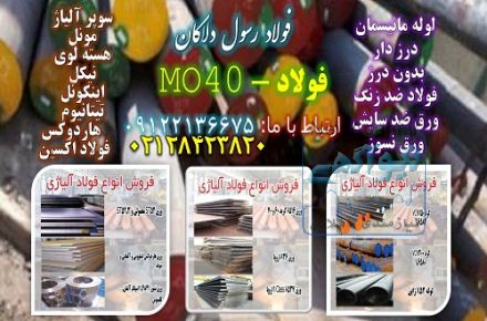 Mo40 ورق - mo40 فولاد - mo40میلگرد-mo40تسمه- mo40لوله