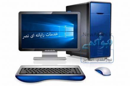 خدمات رایانه ای  با کمترین قیمت  
