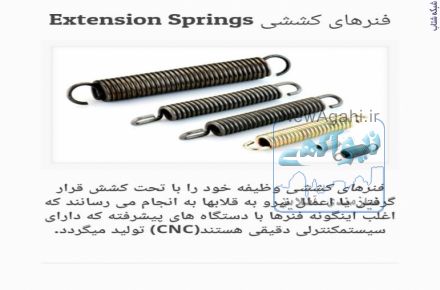 فنرسازی و واشر بری کبیر،تولید کننده انواع فنر:فشاری،کششی،شاخکدار و واشرهای نسوز 