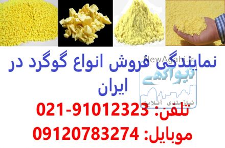 فروش گوگرد زیر قیمت در مشهد-گوگرد-گوگرد پودری-گوگرد گرانول