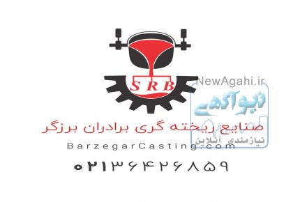 خدمات ریخته گری چدن با آخرین تکنولوژی