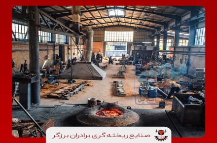 خدمات ریخته گری چدن با آخرین تکنولوژی