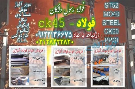 ck45 فولاد - ck45 ورق - ck45 تسمه - ck45 لوله - ck45 میلگرد