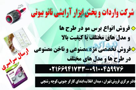 واردات و پخش انواع برس مو، ناخن مصنوعی و مژه مصنوعی
