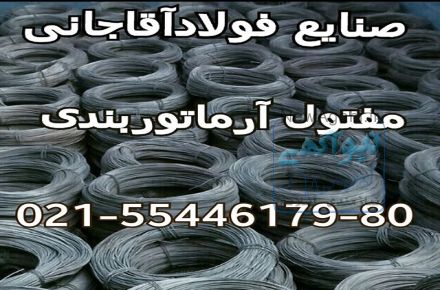 صنایع فولاد آقاجانی تولید و پخش رابیتس در سراسر کشور