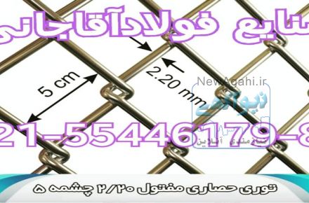 صنایع فولاد آقاجانی تولید و پخش رابیتس در سراسر کشور