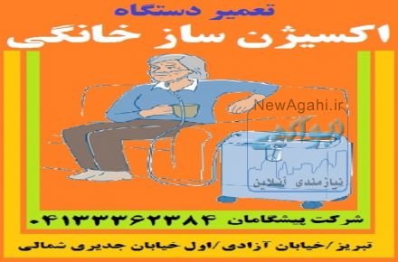 تعمیر اکسیژن ساز خانگی در تبریز