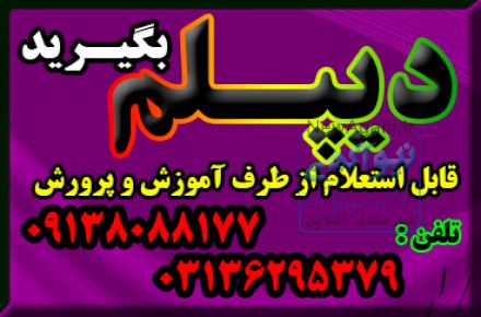 نحوه اخذ دیپلم 
