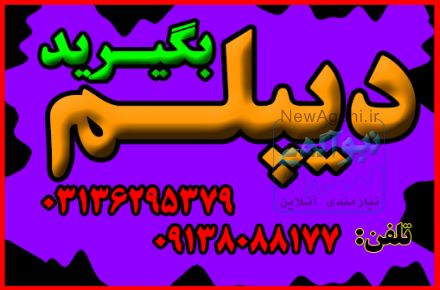 نحوه اخذ دیپلم 