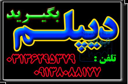 دیپلم گرافیک ، تنها دیپلم رسمی آموزش و پرورش 