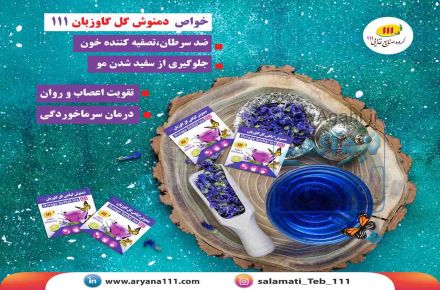 دمنوش گل گاوزبان 
