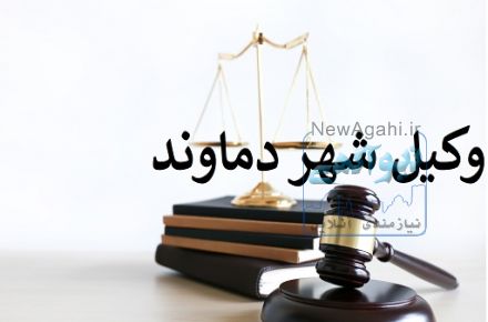 وکیل دماوند و رودهن